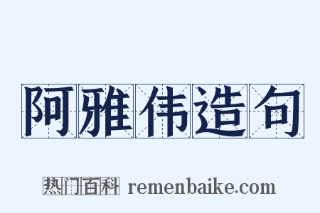 阿雅伟造句是什么意思的图片